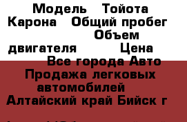  › Модель ­ Тойота Карона › Общий пробег ­ 385 000 › Объем двигателя ­ 125 › Цена ­ 120 000 - Все города Авто » Продажа легковых автомобилей   . Алтайский край,Бийск г.